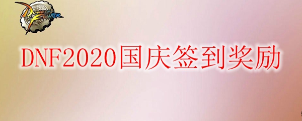 DNF2020国庆签到奖励
