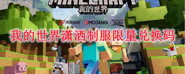 我的世界潇洒制服限量兑换码