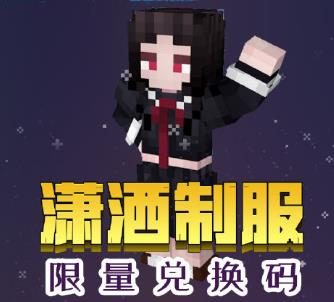 我的世界潇洒制服限量兑换码