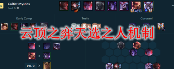 云顶之弈天选之人机制