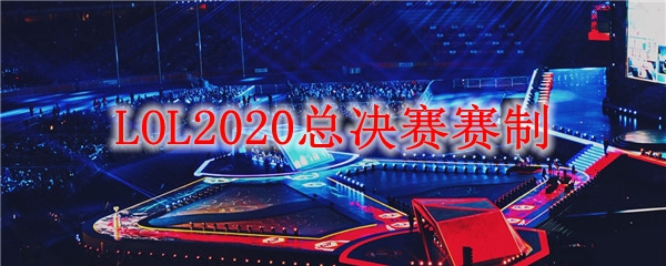 LOL2020总决赛赛制