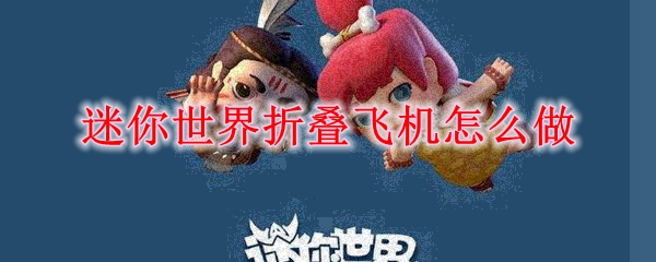 迷你世界折叠飞机怎么做