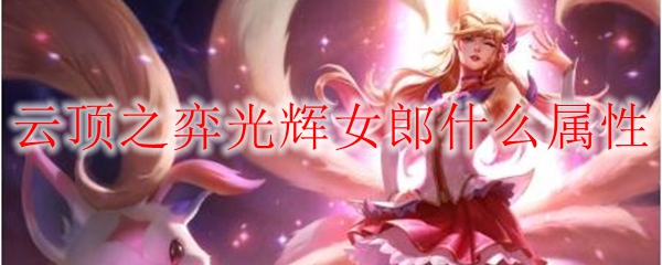 云顶之弈光辉女郎什么属性