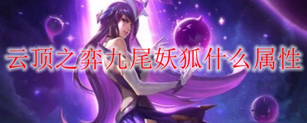 云顶之弈九尾妖狐什么属性