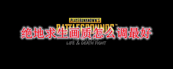 绝地求生画质怎么调最好