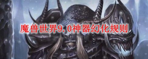 魔兽世界9.0神器怎么幻化