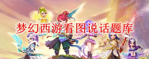 梦幻西游看图说话题库