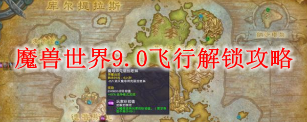 魔兽世界9.0飞行解锁攻略