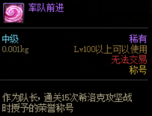 DNF率队前进怎么获得