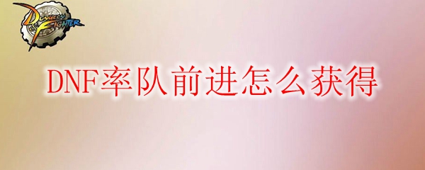 DNF率队前进怎么获得