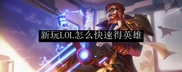 新玩LOL怎么快速得英雄