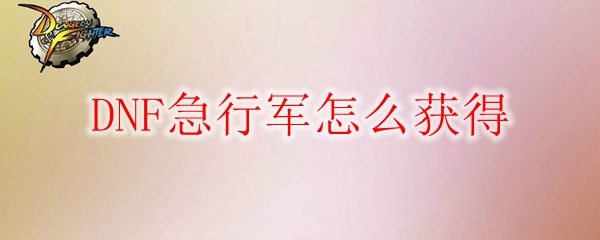 DNF急行军怎么获得