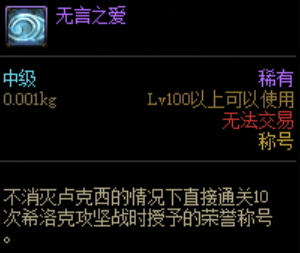 DNF无言之爱怎么获得