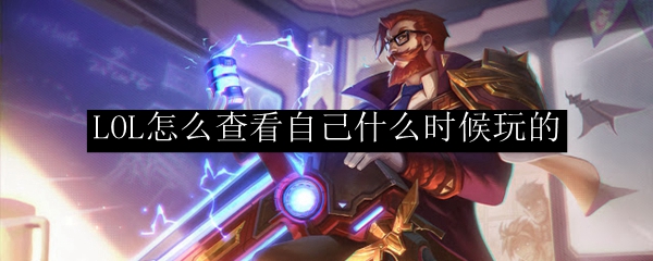 LOL怎么查看自己什么时候玩的