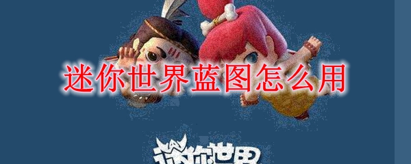 迷你世界极限生存怎么联机