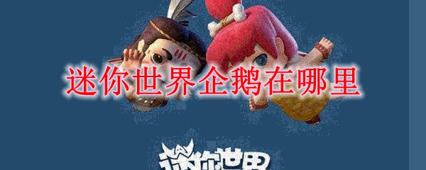 迷你世界企鹅在哪里