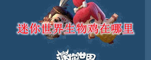 迷你世界生物鸡在哪里