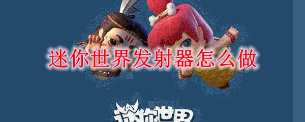 迷你世界发射器怎么做