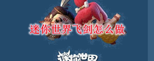 迷你世界飞剑怎么做