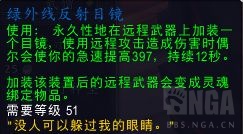 《魔兽世界》绿外线反射目镜效果展示