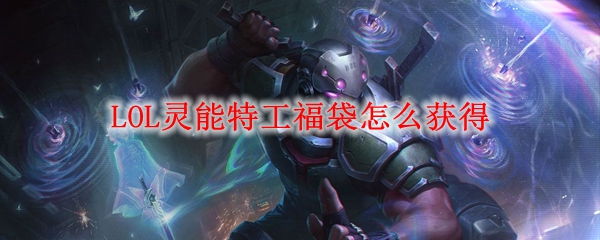 LOL灵能特工福袋怎么获得