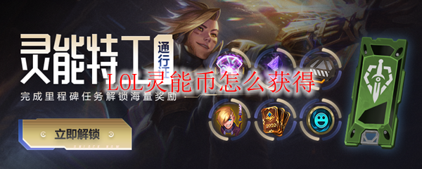 LOL灵能币怎么获得