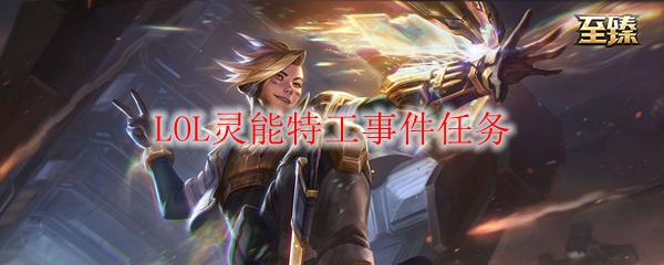 LOL灵能特工事件任务