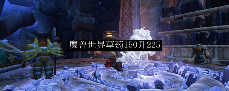 魔兽世界草药150升225