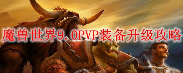 魔兽世界9.0荣誉装备怎么升级