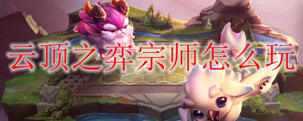 云顶之弈宗师怎么玩