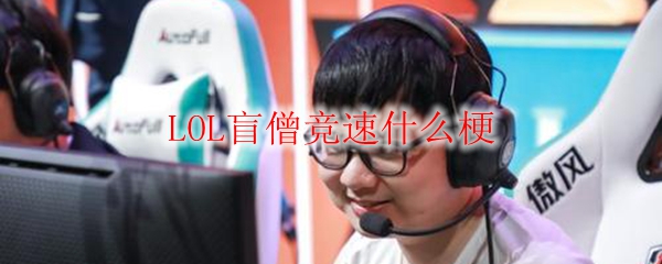 LOL盲僧竞速什么梗