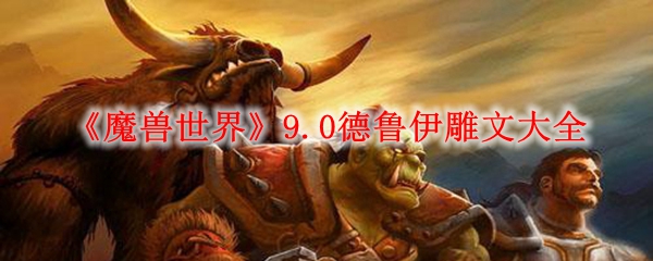 魔兽世界9.0德鲁伊雕文大全