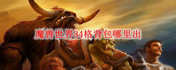 魔兽世界34格背包哪里出