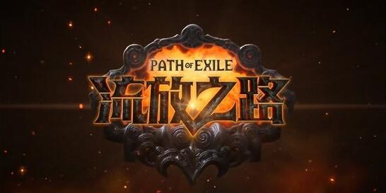 《流放之路》S13暗金装备大全