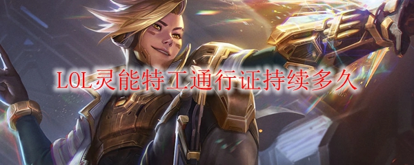 LOL灵能特工通行证持续多久