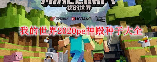 我的世界2020pe神殿种子大全