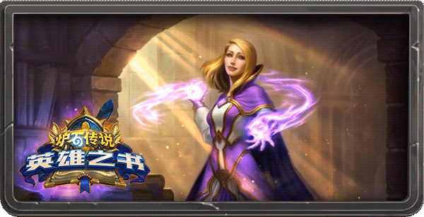 炉石传说英雄之书什么时候开