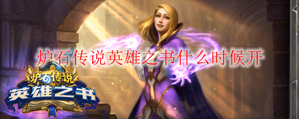 炉石传说英雄之书什么时候开