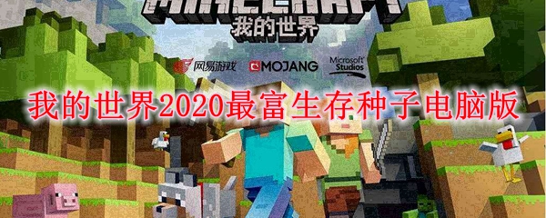 我的世界2020最富生存种子电脑版