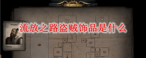 流放之路盗贼饰品是什么