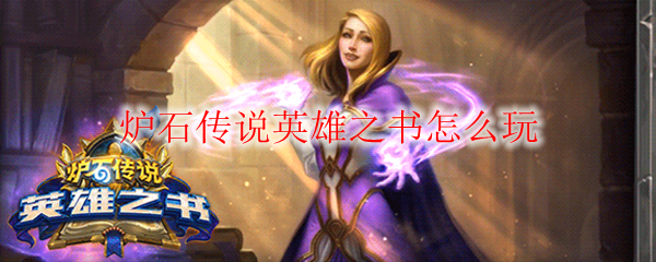 炉石传说英雄之书怎么玩