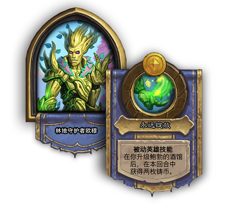 酒馆战棋林地守护者欧穆怎么玩