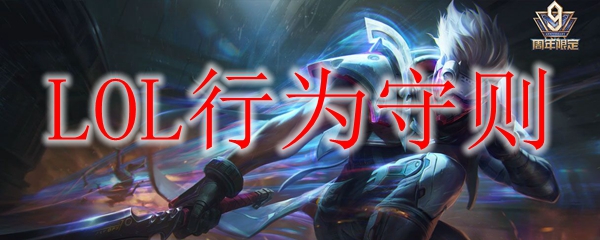 LOL行为守则