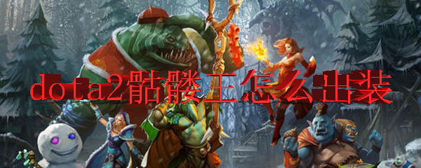 dota2骷髅王怎么出装