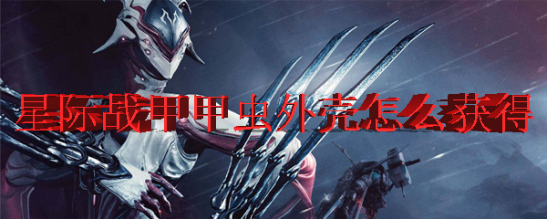 星际战甲甲虫外壳怎么获得