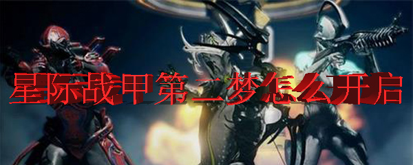 星际战甲第二梦怎么开启