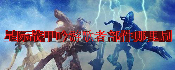 星际战甲吟游歌者部件哪里刷