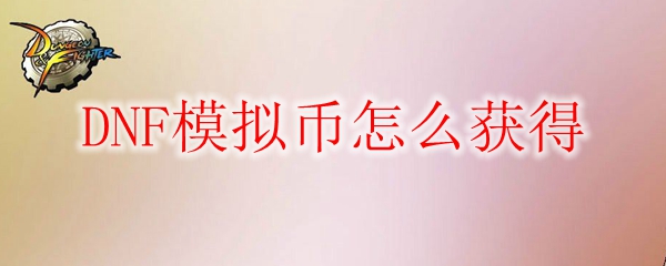 DNF模拟币怎么获得