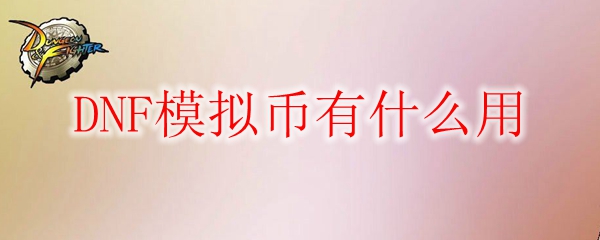 DNF模拟币有什么用