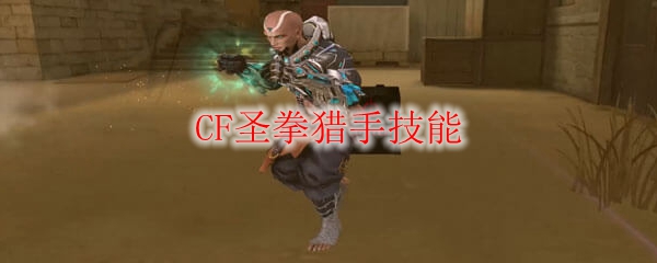 CF圣拳猎手技能